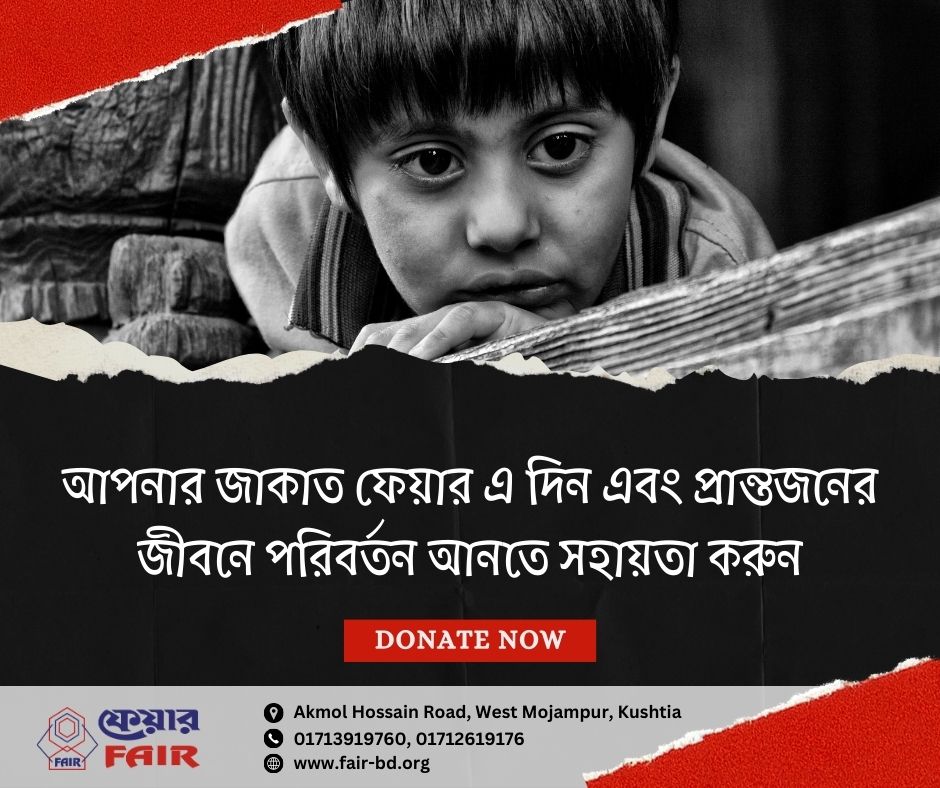 আপনার জাকাত ফেয়ার এ দিন এবং প্রান্তজনের জীবনে পরিবর্তন আনতে সহায়তা করুন